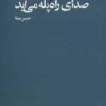 صدای راه پله می آید