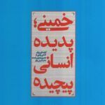 خمینی پدیده انسانی پیچیده