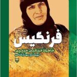 فرنگیس
