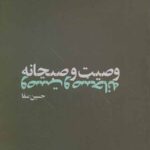 وصیت صبحانه