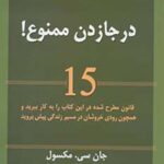 در جا زدن ممنوع