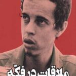 ملاقات در فکه