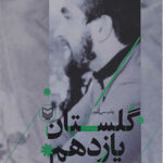 گلستان یازدهم