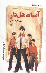 آبنبات هل دار