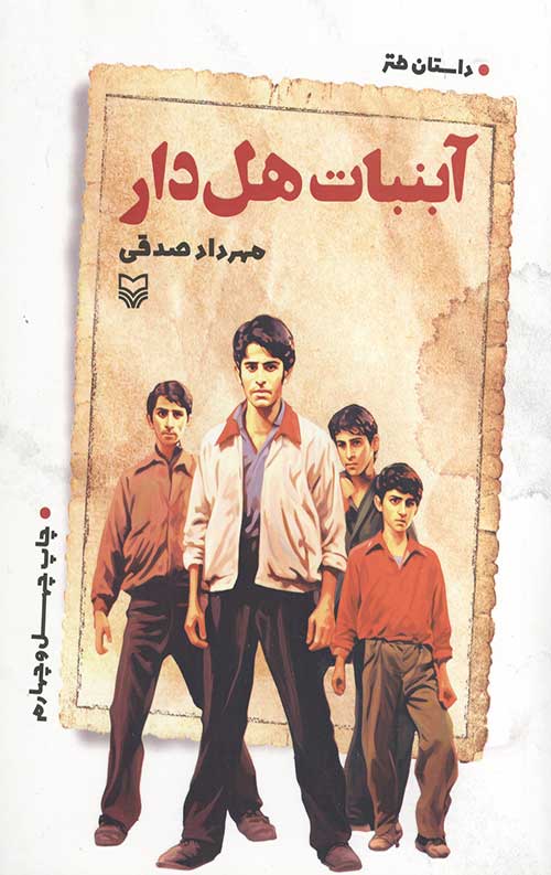 آبنبات هل دار