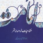 امامت منشا حیات خردمندانه بشر