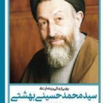 دایره المعارف زندگی و زمانه سید محمد حسین بهشتی