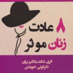 8 عادت زنان موثر