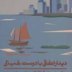 دیدار اتفاقی با دوست خیالی