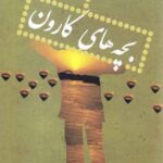 بچه های کارون