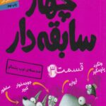 چهار سابقه دار (3)(ضد حمله توپ پشمالو)