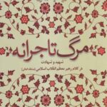 مرگ تاجرانه