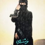 فرشته ای در برهوت