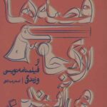 قصه ها از کجا شروع شد