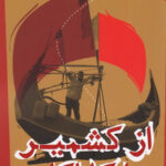 از کشمیر تا کاراکس