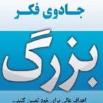 جادوی فکر بزرگ
