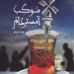 موکب آمستردام