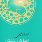 صوفیانه ها و عارفانه ها