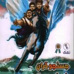 جستجوگران شمشیر عدالت