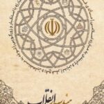 هندسه انقلاب