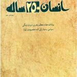 انسان 250 ساله