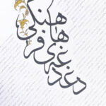 دغدغه های فرهنگی