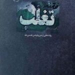فتنه تغلب