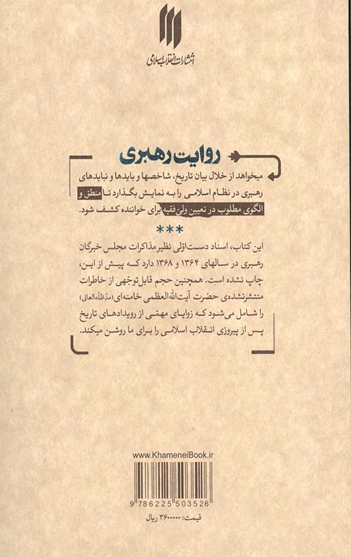 روایت رهبری
