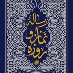 رساله نماز و روزه