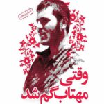 وقتی مهتاب گم شد