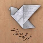 عموی چشم انتظارت