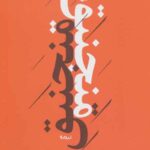 منجنیق