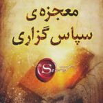 معجزه سپاس گذاری