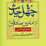 چهل حدیث از امامین صادقین