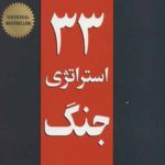 33 استراتژی جنگ