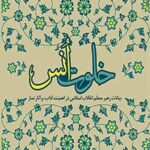 خلوت انس
