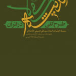 طرح کلی اندیشه اسلامی در قرآن