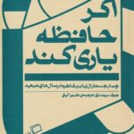 اگر حافظه یاری کند