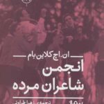 انجمن شاعران مرده