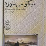 قهوه استانبول نیک می سوزد
