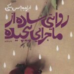 روایتی ساده از ماجرای پیچیده