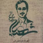 شهریار سرزمین من