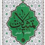 تمثیلات اعتقادی عملی جلد 1