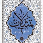 تمثیلات اخلاقی و تربیتی جلد2