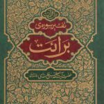 تفسیر سوره برائت