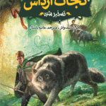 نجات ارداس 2