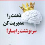 ذهنت را مدیریت کن سرنوشتت را بساز