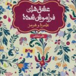 عامره و هرمز