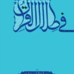 فی ظلال القرآن