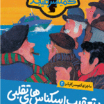 ماجرای کمیسر کلیکر (2)